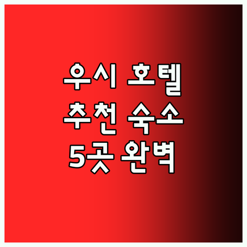 우시 호텔 추천 5곳 숴팡 공항 근처