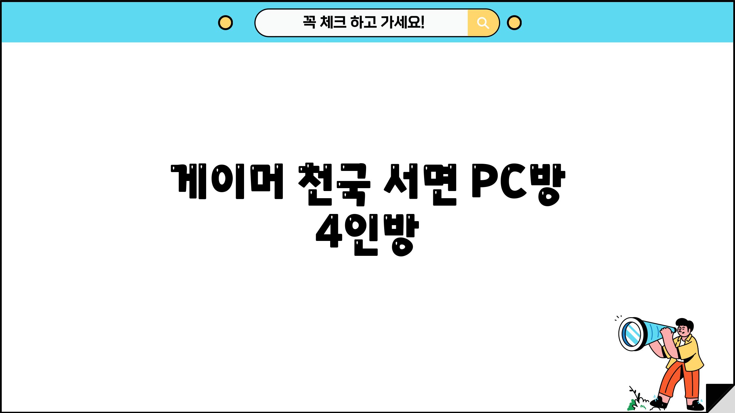 게이머 천국| 서면 PC방 4인방