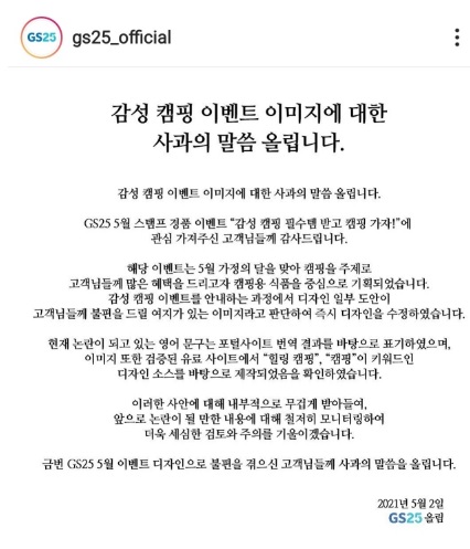  GS25 캠핑가자 남혐 논란 공식사과