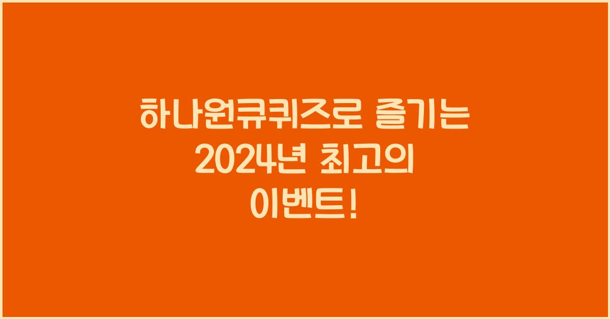 하나원큐퀴즈