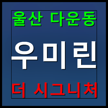  울산 다운동 우미린 모델하우스 분양가 안내