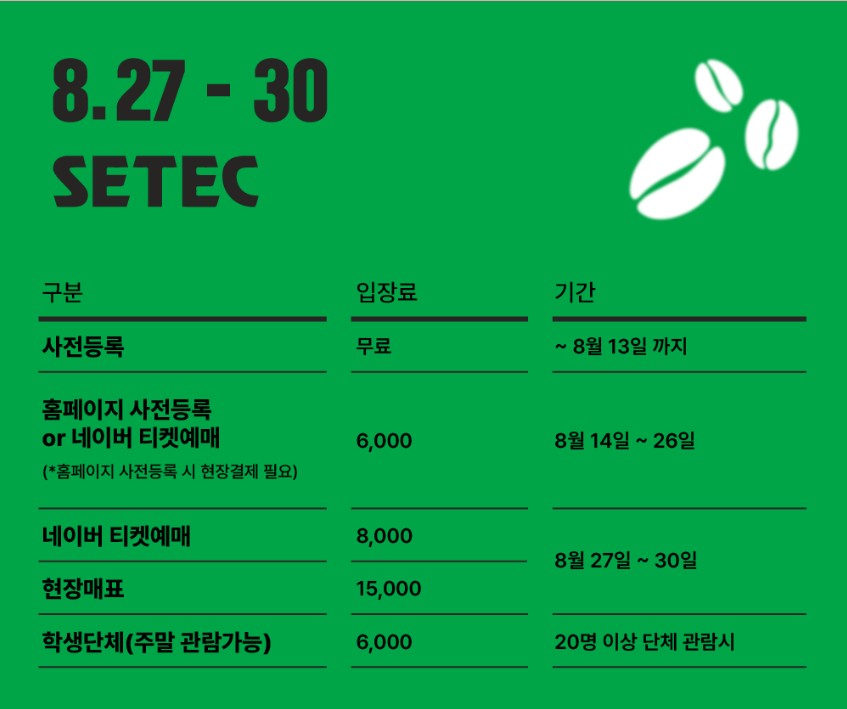 2025 세텍 카페&amp;베이커리페어 일정 무료 사전등록 안내