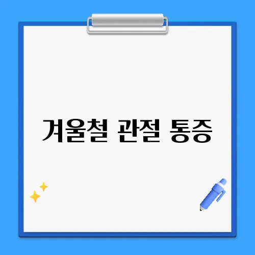 겨울철 관절 통증, 왜 심해질까?