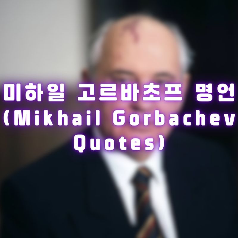 미하일 고르바초프 명언 (Mikhail Gorbachev Quotes)