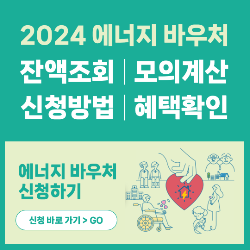 2024 에너지 바우처 잔액조회 모의계산 혜택 신청방법 신청서류 신청자격