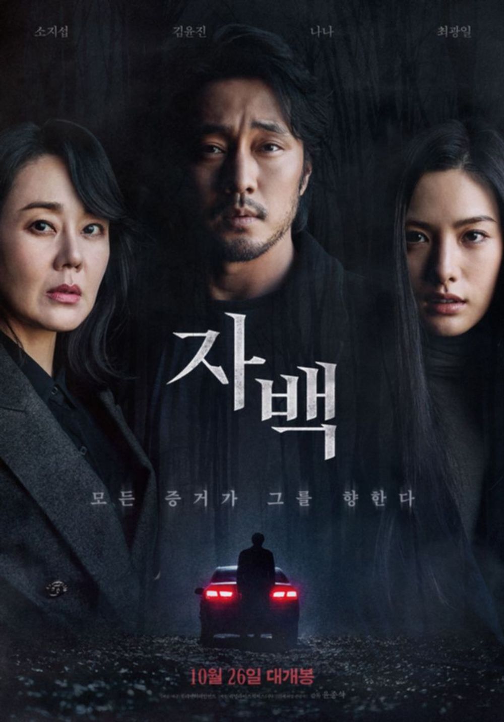  영화 "자백" 등장인물, 줄거리, 마무리 감상평