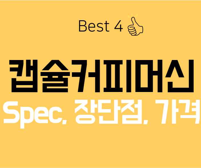  캡슐 커피 머신 추천? 돌체구스토, 네스프레소, 일리 따져보고 사자!
