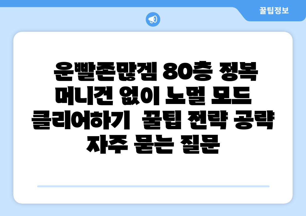 운빨존많겜 80층 정복 머니건 없이 노멀 모드 클리어하기 꿀팁 전략 공략 자주 묻는 질문