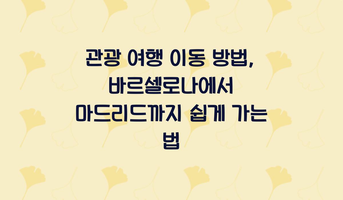 관광 여행 이동 방법