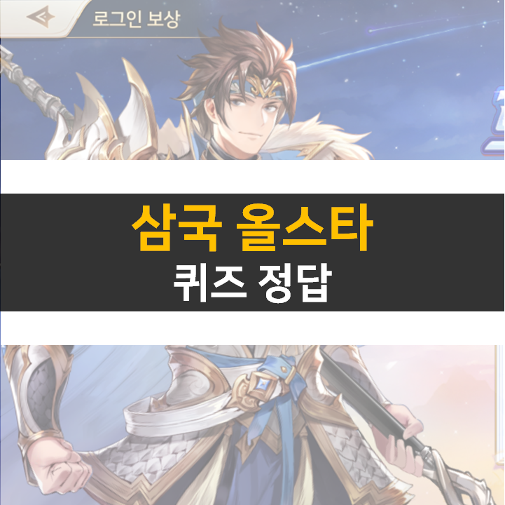  삼국 올스타 퀴즈 25개 정답은? 삼국지 조운 이벤트 공략