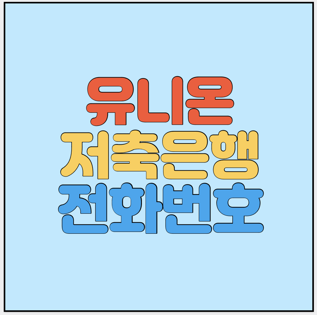 유니온저축은행-고객센터-전화번호-썸네일