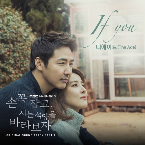  디에이드 (The Ade) If You 듣기/가사/앨범/유튜브/뮤비/반복재생/작곡작사