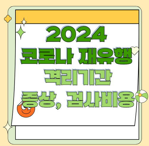 2024년 코로나 격리기간, 재유행, 검사비용 현재 상황과 권고사항