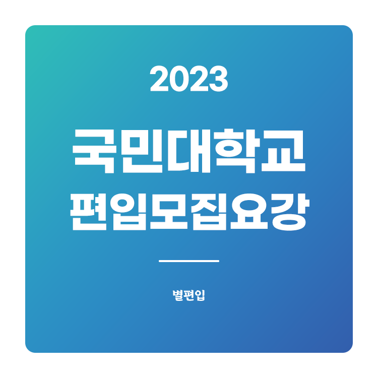  2023학년도 국민대 편입 모집요강 확인하기