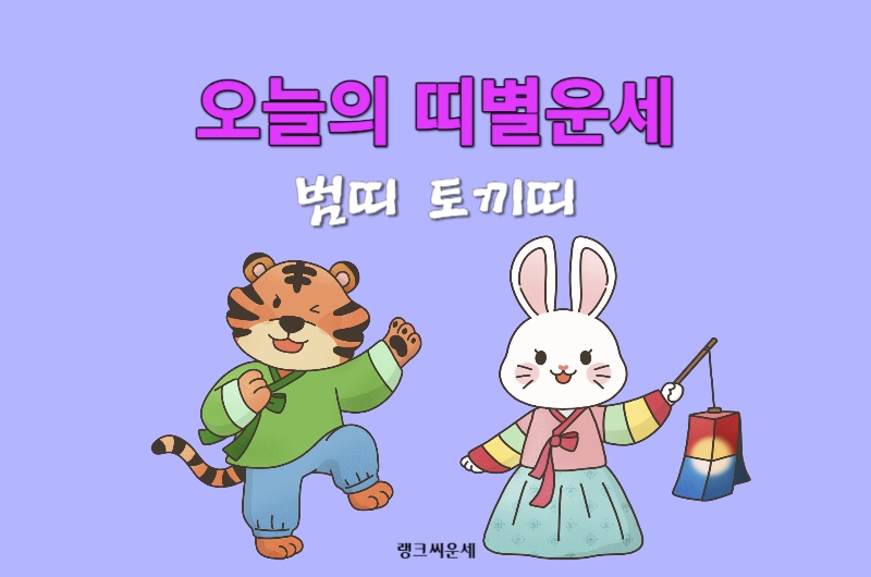 호랑이띠 토끼띠 운세 보기