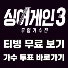 싱어게인3-티빙-실시간-무료-보기