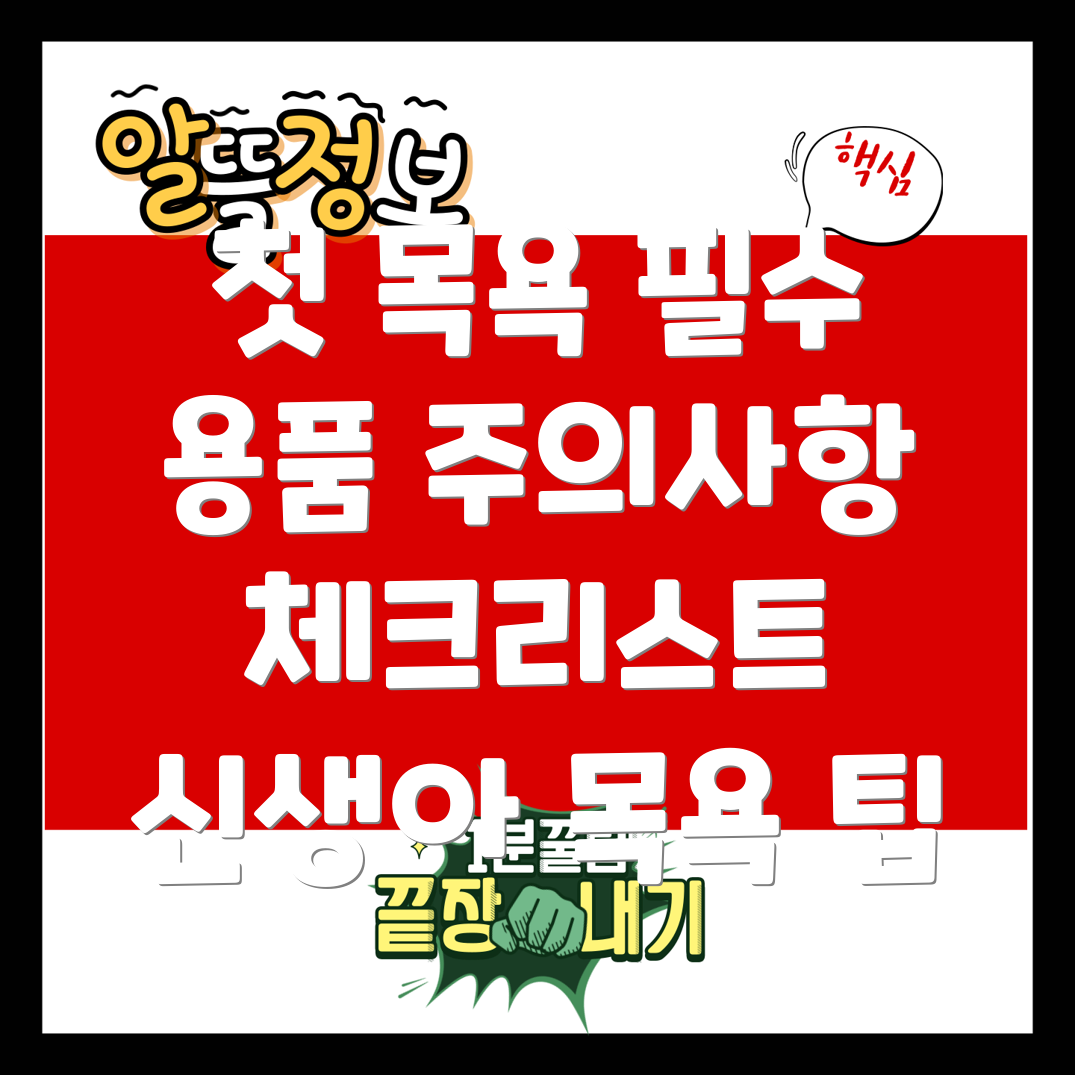 신생아 첫 목욕