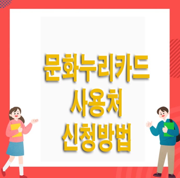 문화누리카드-사용처-신청방법