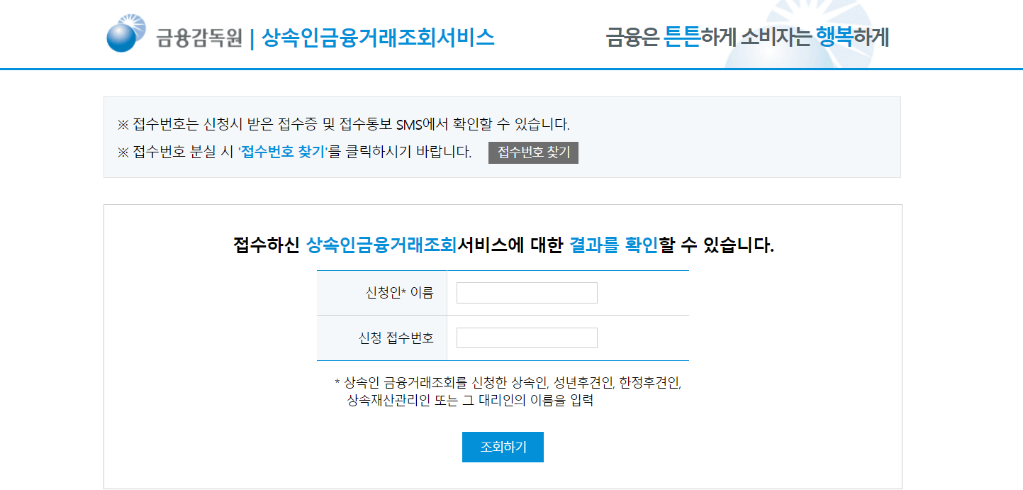 금융감독원-상속인금융거래조회서비스-홈페이