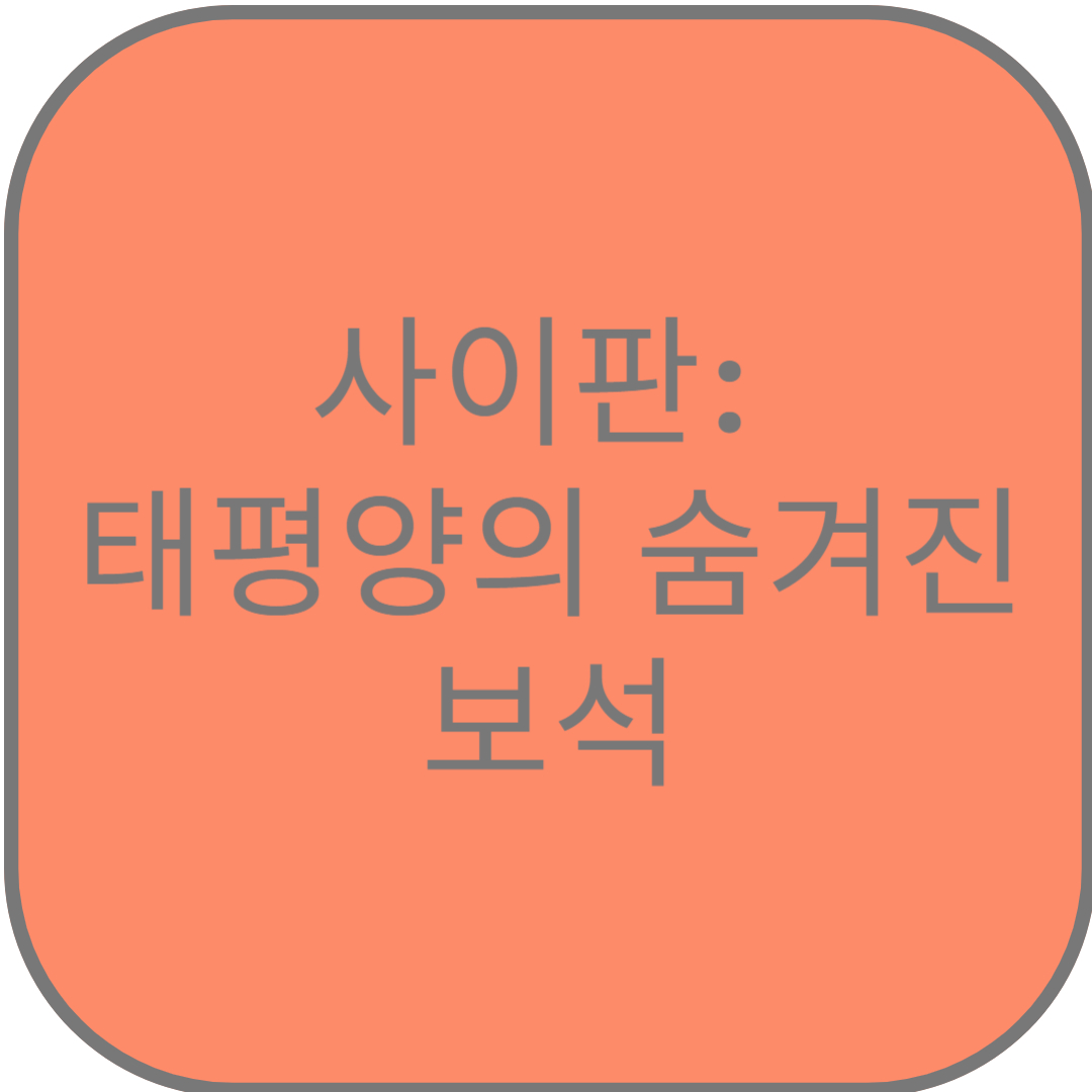 사이판: 태평양의 숨겨진 보석