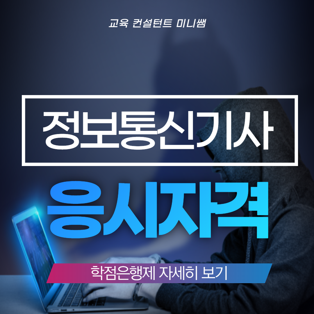  정보통신기사 응시자격 비전공자들도 학위 빠르게 갖추기!