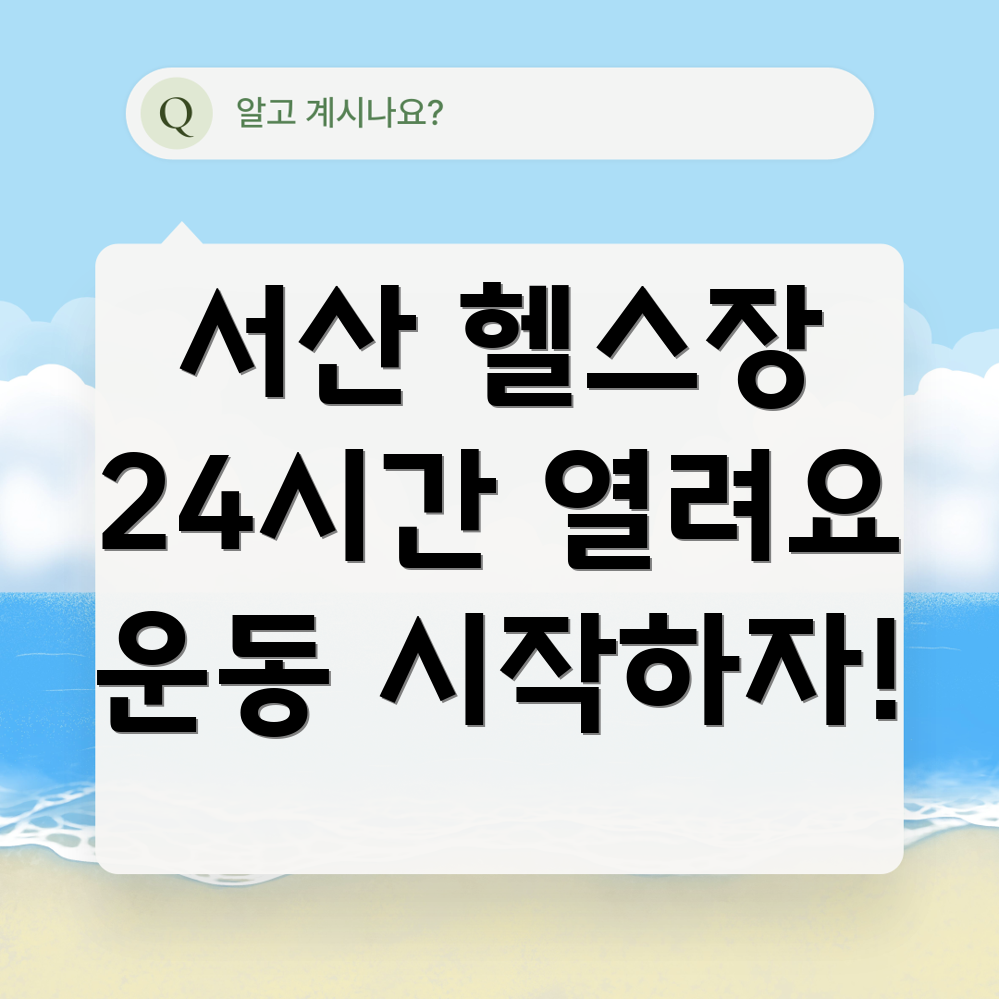 서산 24시간 헬스장
