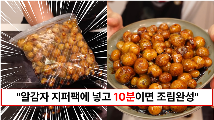 “조리시간이 획기적으로 줄어듭니다” 알감자를 지퍼팩으로 요리하는 신기한 알감자조림 레시피