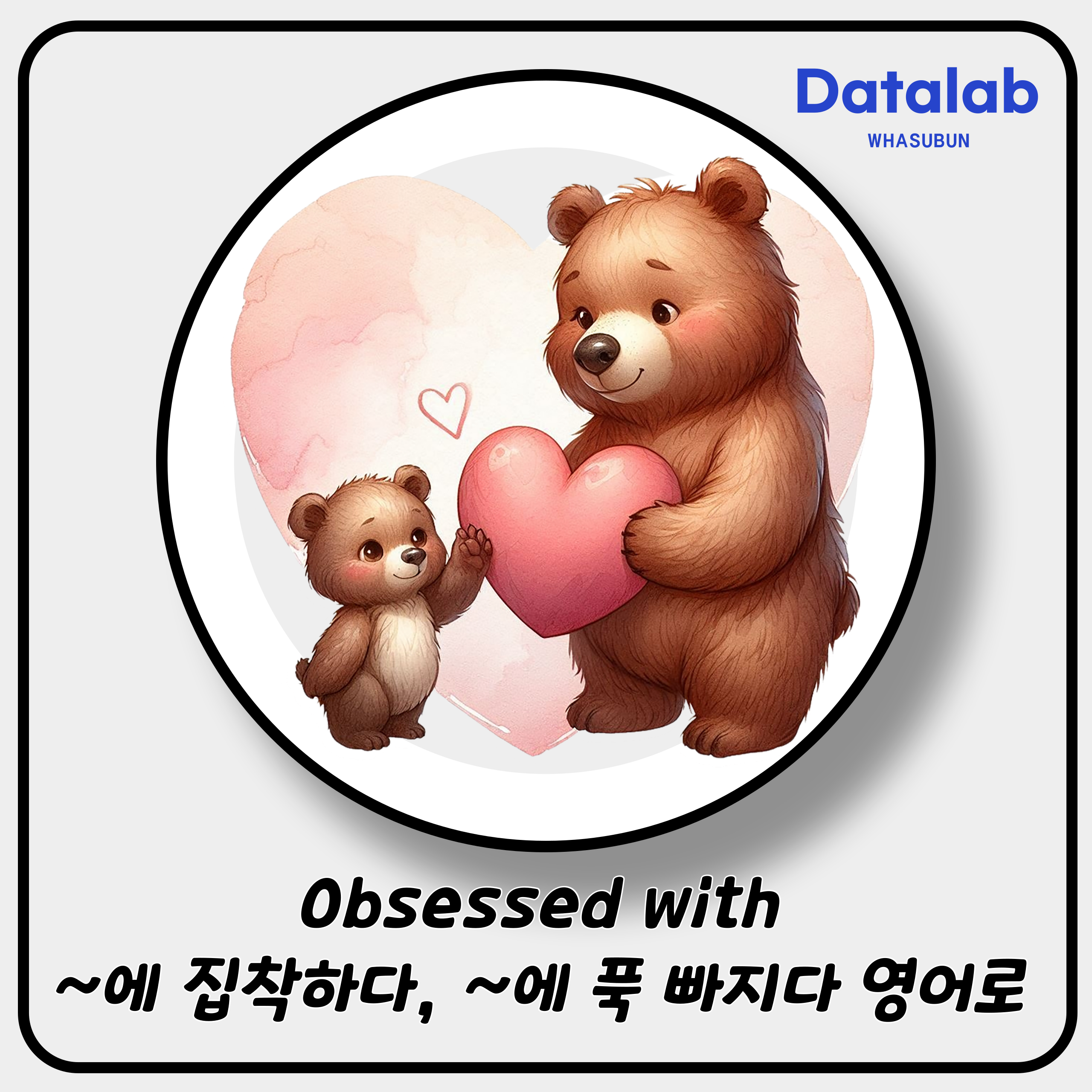 Obsessed with ~에 집착하다, ~에 푹 빠지다 영어로