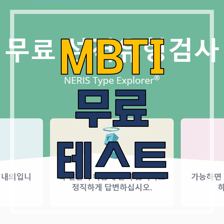  MBTI 테스트 무료 검사 사이트 추천과 MBTI 유형