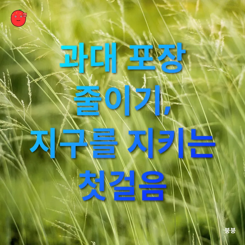 친환경 명절 보내기_1