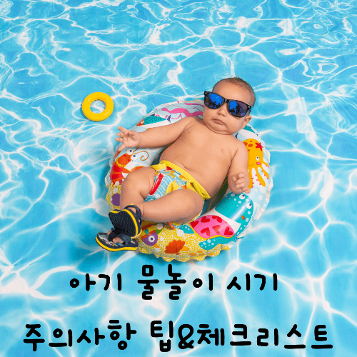 아기가 물에 떠있는 튜브위에서 선글라스를 끼고 튜브위에 누워있는 사진
