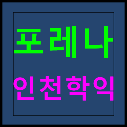  한화포레나 인천학익 모델하우스 분양가