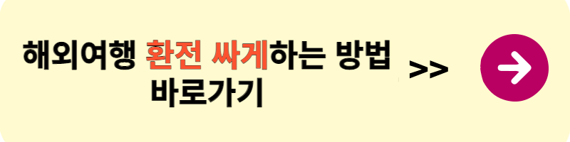 해외여행 싸게 가는 방법&#44;