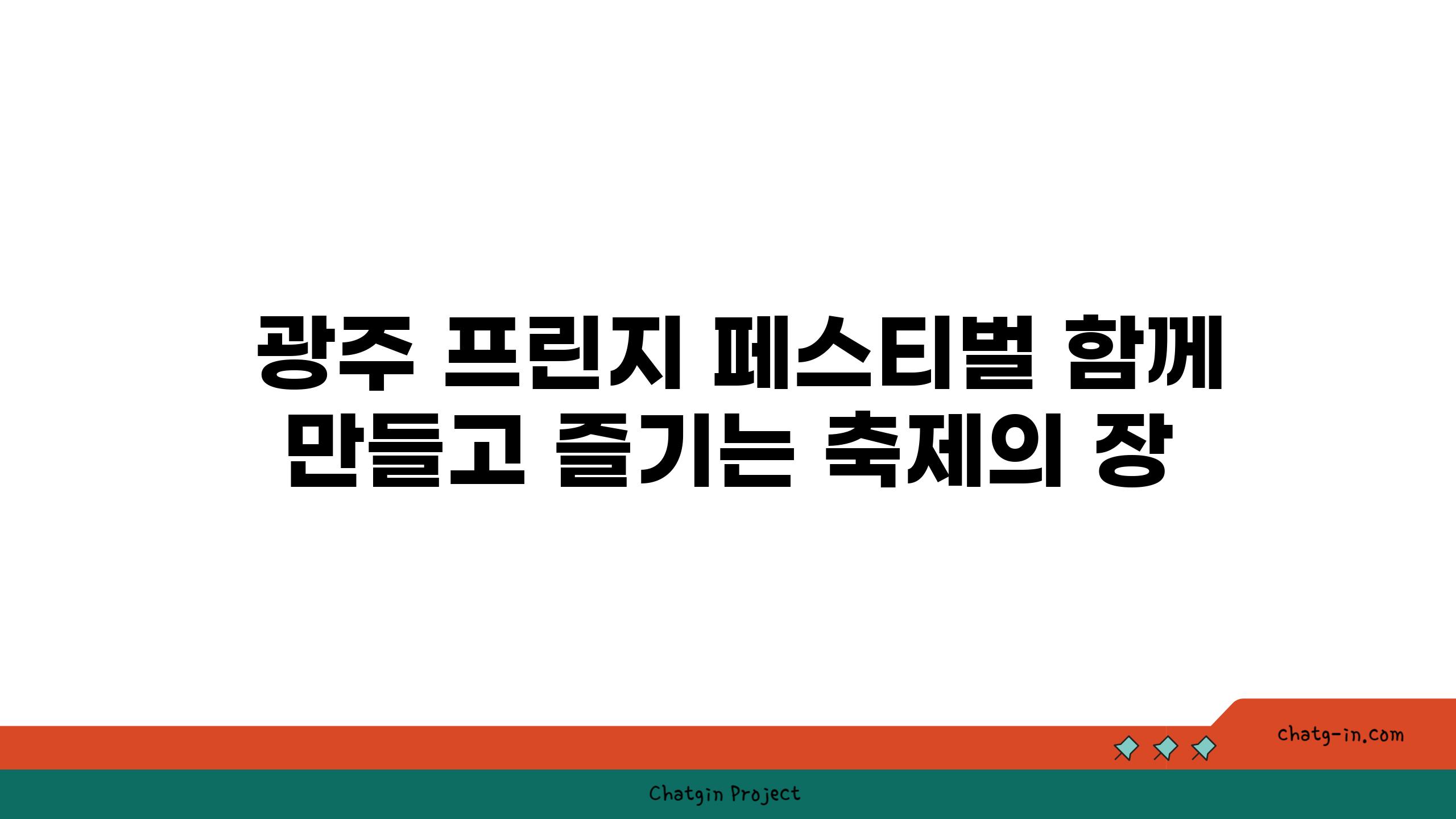  광주 프린지 페스티벌 함께 만들고 즐기는 축제의 장