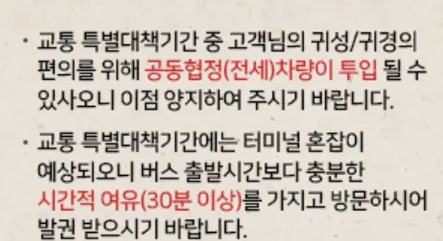 2024 추석 고속버스 특별 예매 당일 버스표 일정