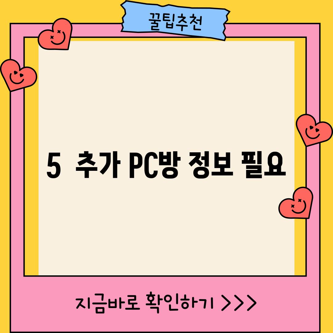 5.  (추가 PC방 정보 필요)