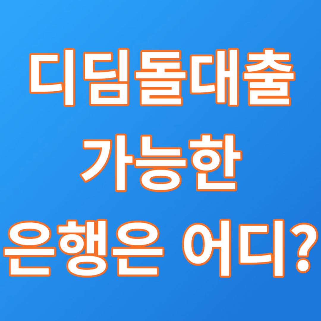  디딤돌대출 실행가능한 은행 찾는 방법