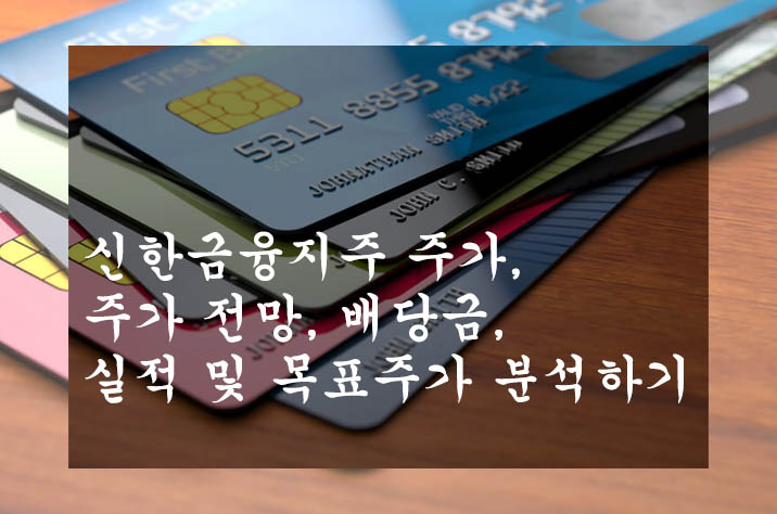  신한금융지주 주가, 주가 전망, 배당금, 실적 및 목표주가 분석하기