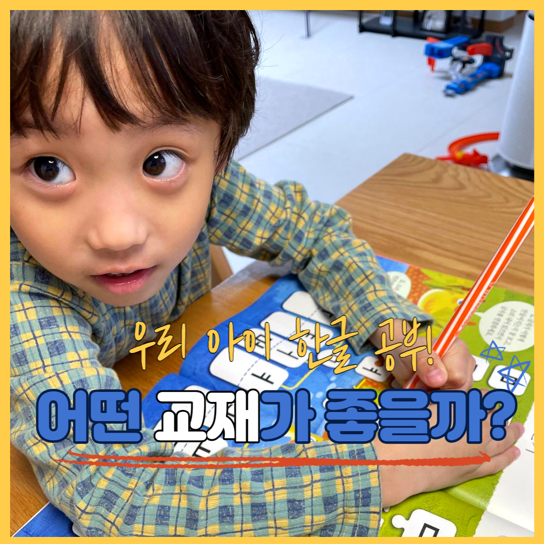  [홈스쿨링]우리아이 한글 공부, 어떤 교재가 좋을까?