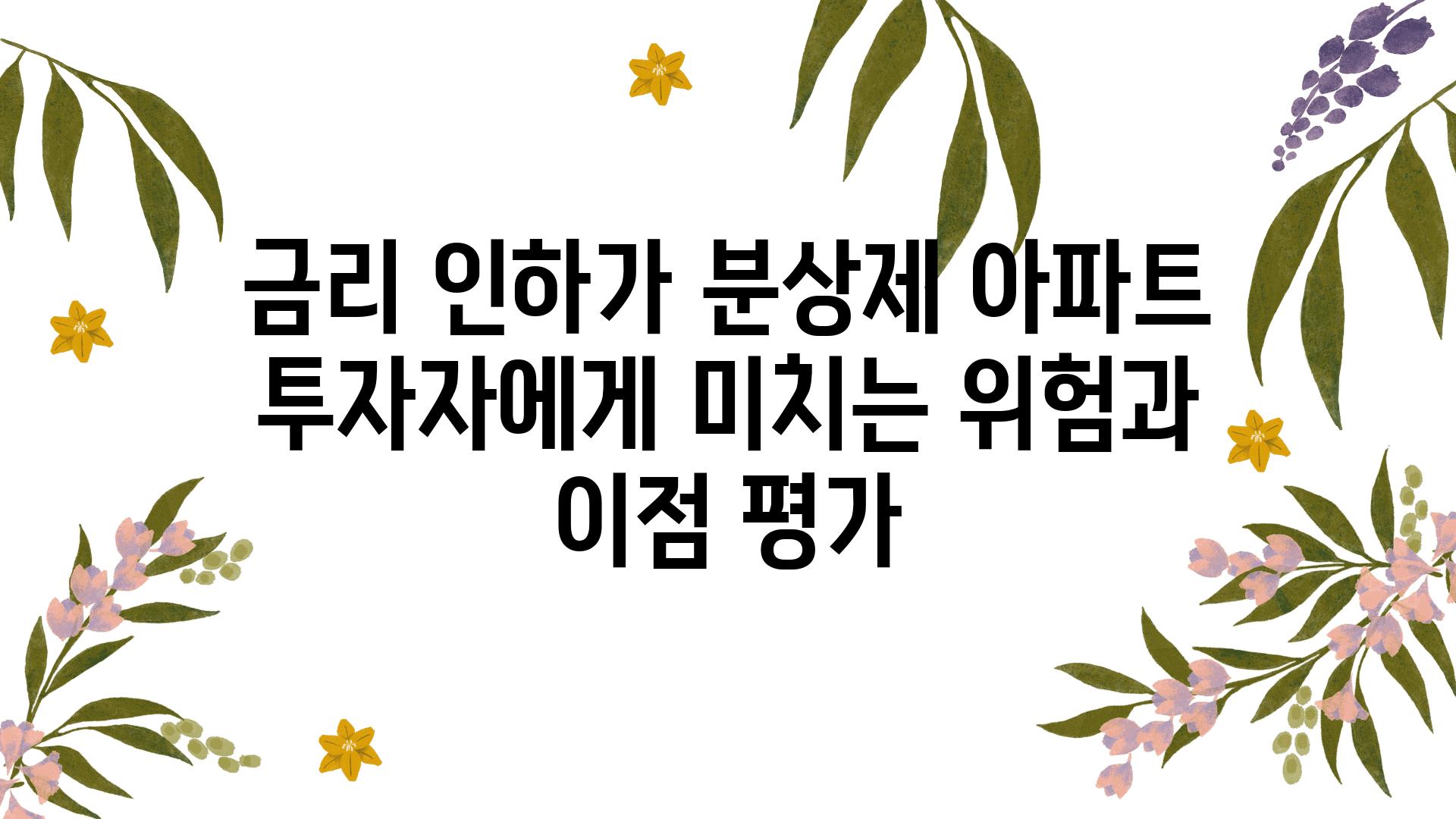 금리 인하가 분상제 아파트 투자자에게 미치는 위험과 장점 평가