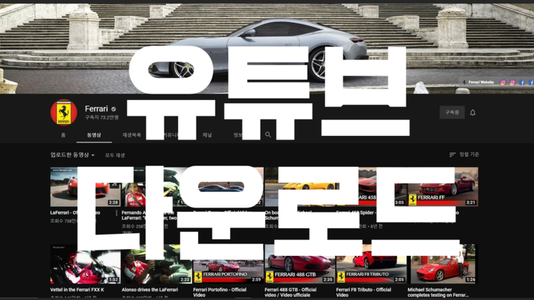 유튜브 동영상 다운로드 방법