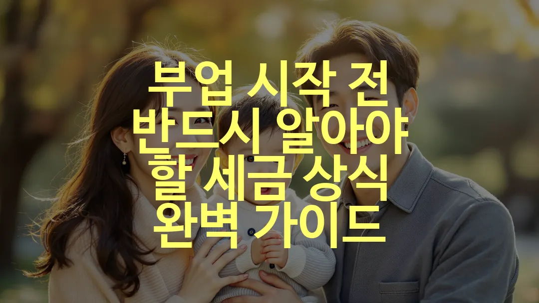 부업 시작 전 반드시 알아야 할 세금 상식 완벽 가이드
