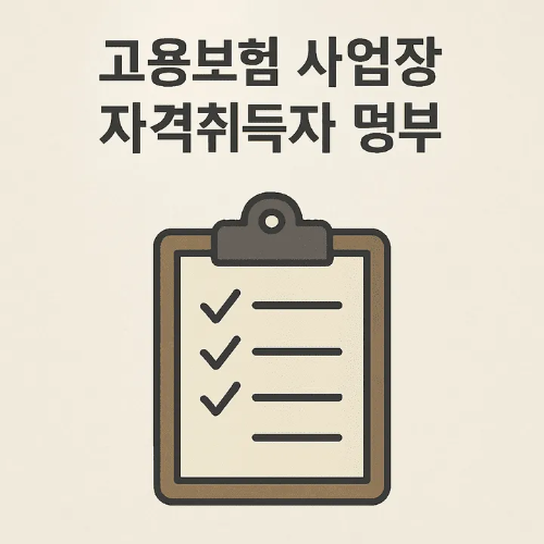 고용보험 사업장 자격취득자 명부 썸네일 이미지
