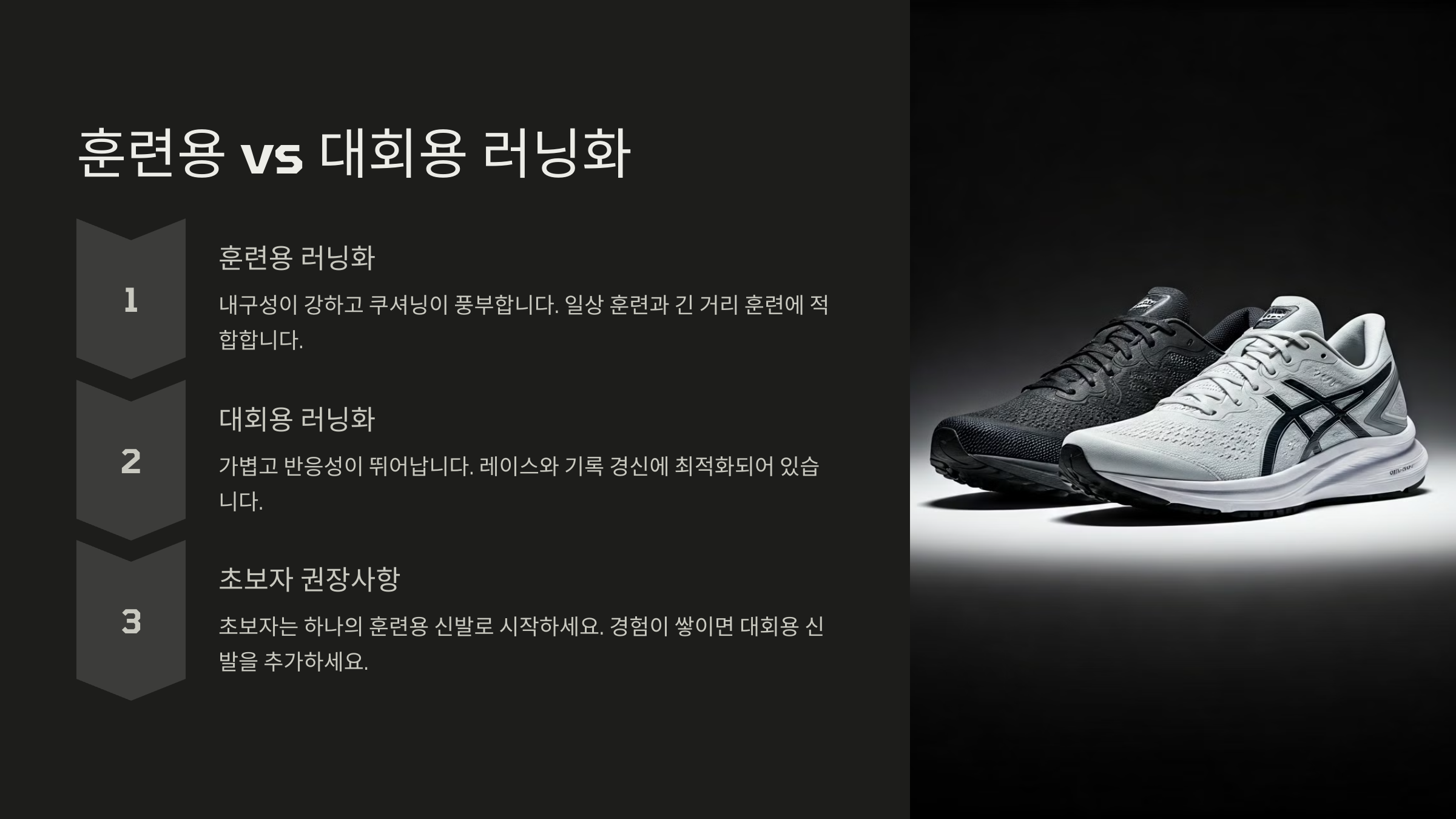 훈련용 vs 대회용 러닝화, 각각 다르게 선택해야 할까?