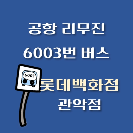 썸네일-인천공항-리무진-6003번-버스-롯데백화점-관악점-정류장-안내