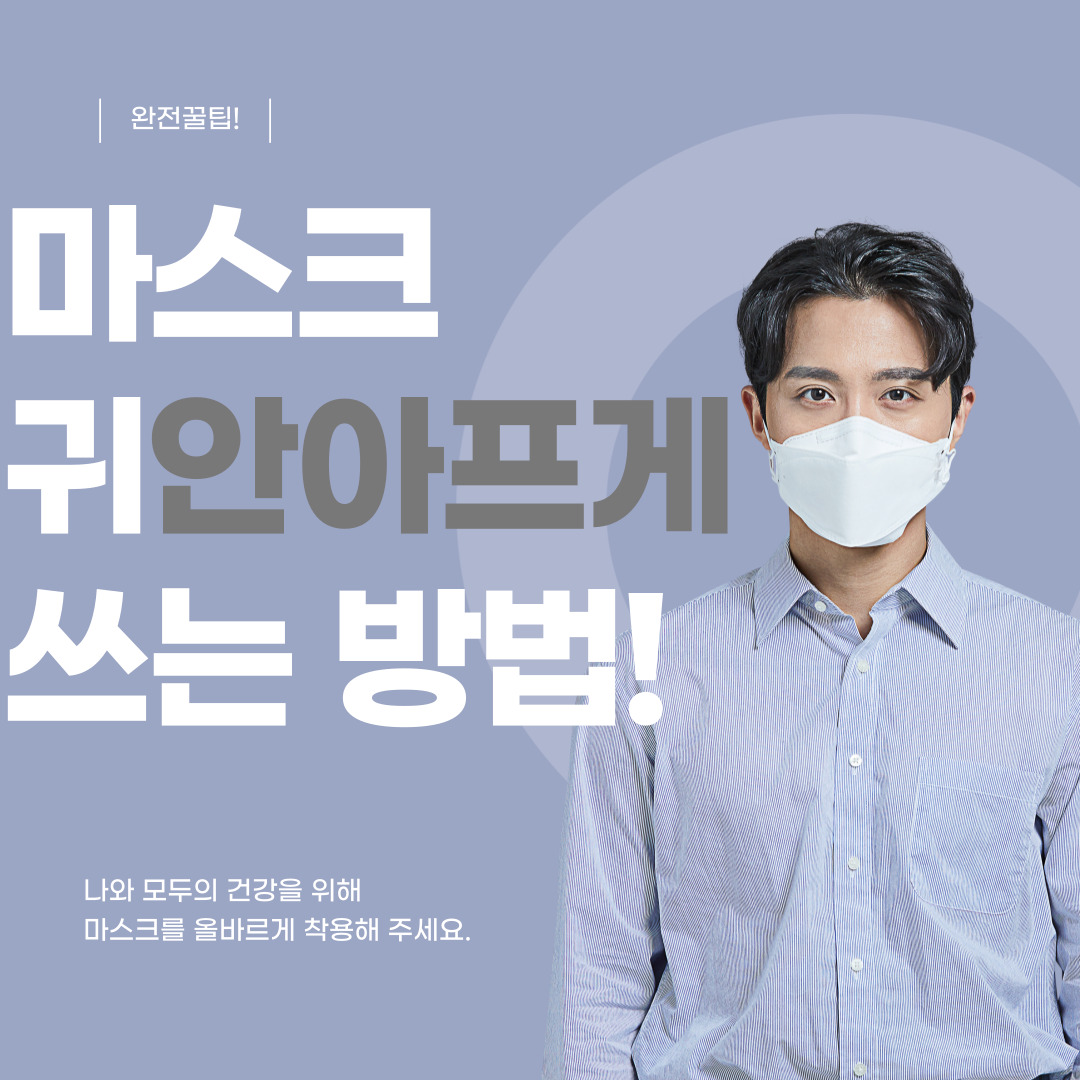  마스크 귀 안아프게 쓰는 방법!! 꿀팁 공개!!