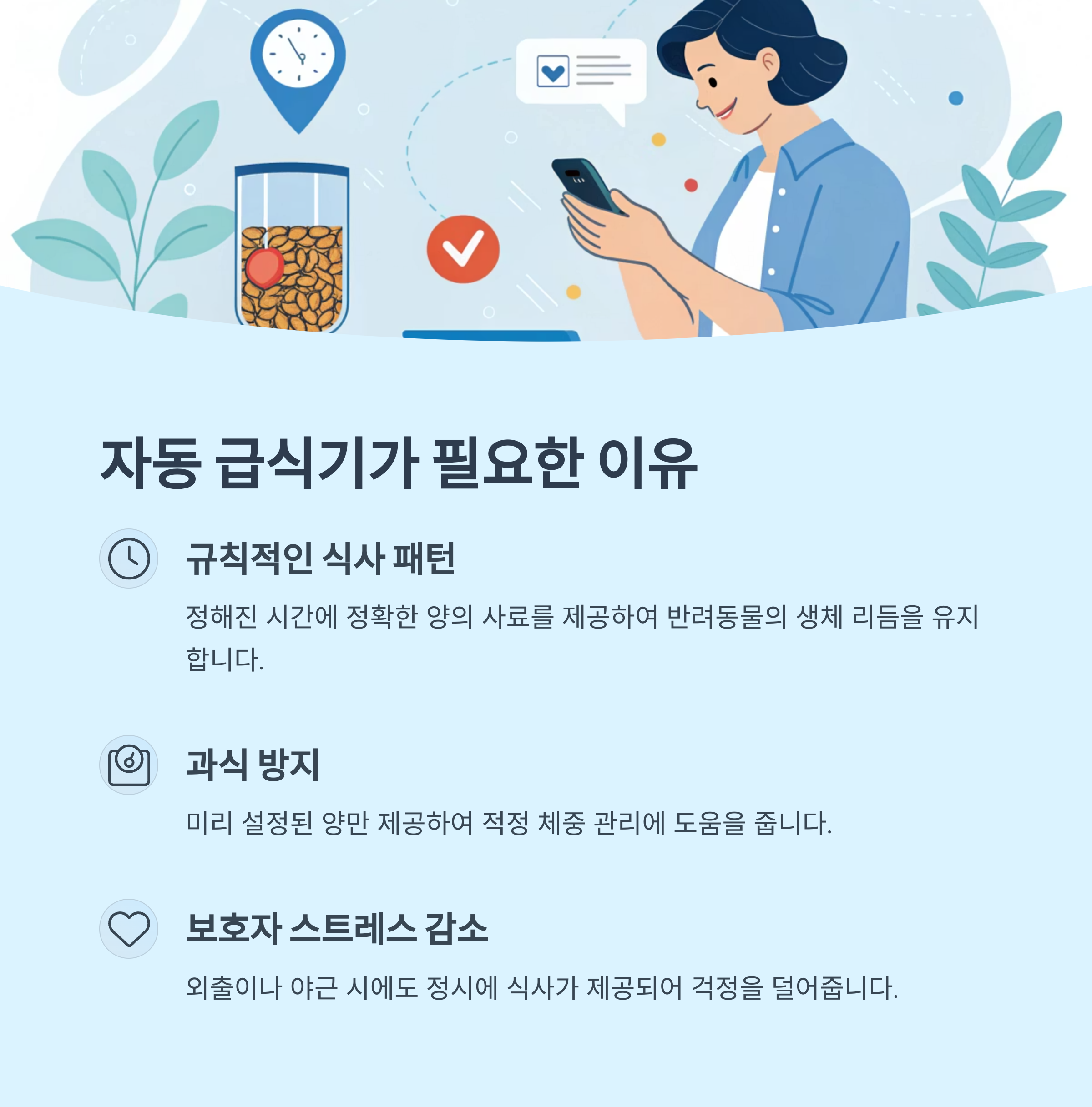 자동 급식기의 필요성과 장점