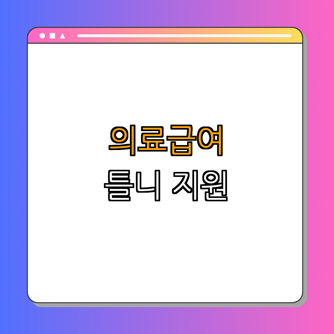 서울 해운대구청 | 의료급여 틀니 지원 | 경제적 부담 완화 | 치아 건강 증진 | 지원 대상 확인 | 총정리 서울 해운대구청 | 의료급여 틀니 지원 | 경제적 부담 완화 | 치아 건강 증진 | 지원 대상 확인 | 총정리