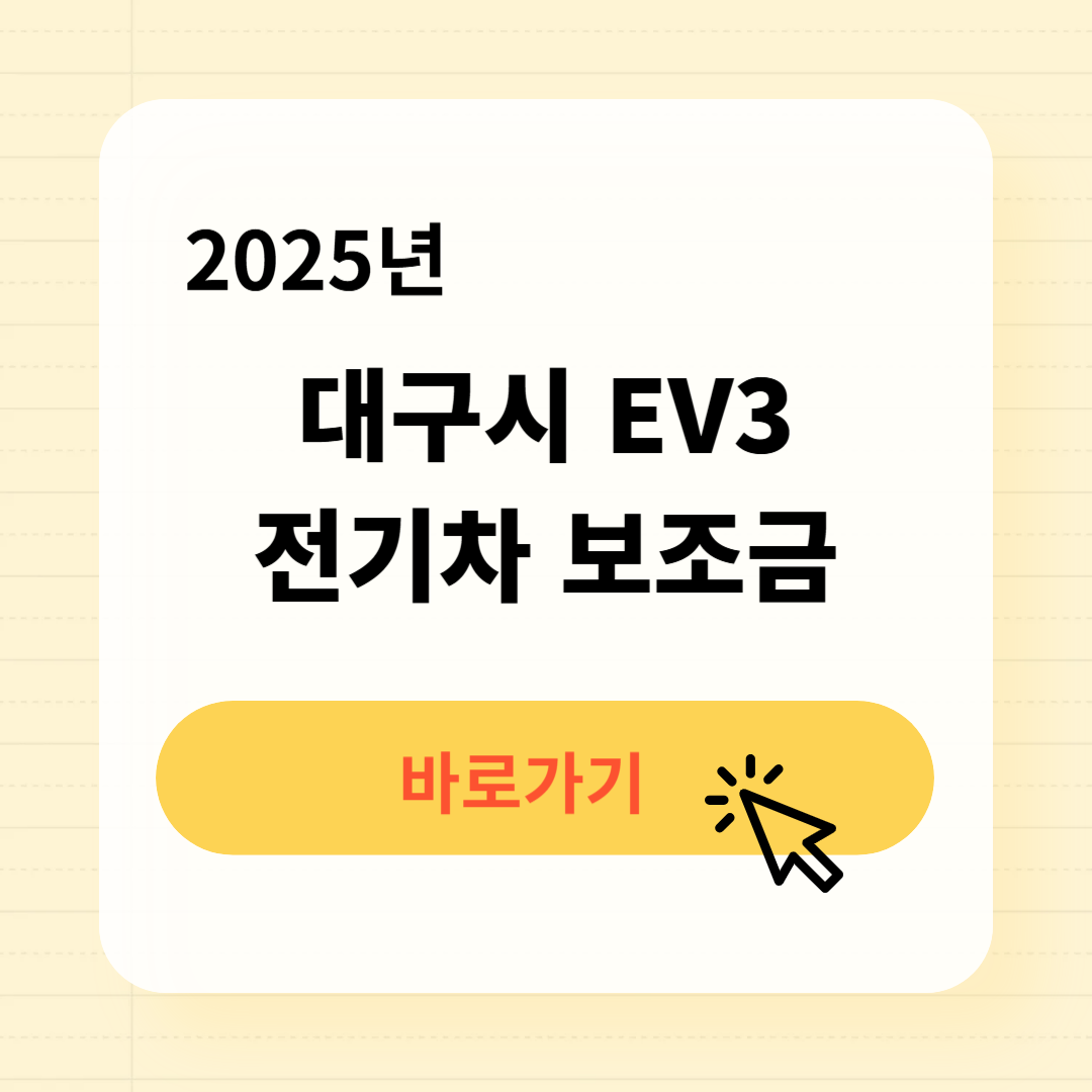 대구시 EV3 전기차 보조금 지원금액 신청방법