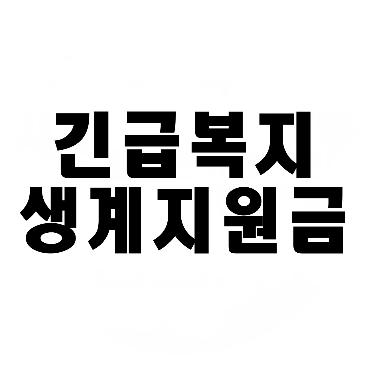  2023년 긴급복지생계지원금 신청 대상 방법